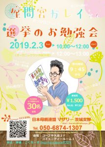 【茨城】座間宮ガレイさん 選挙のお勉強会 おっかなびっくり編 @ コープうしく店 2階 コミュニティールーム1