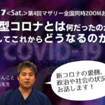 新型コロナについて